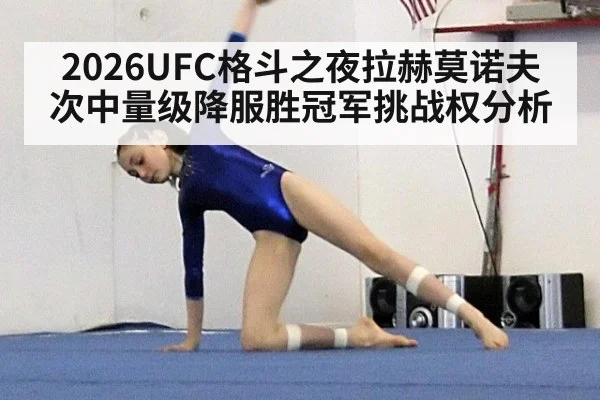 2026UFC格斗之夜拉赫莫诺夫次中量级降服胜冠军挑战权分析