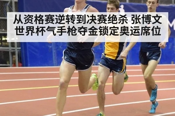 从资格赛逆转到决赛绝杀 张博文世界杯气手枪夺金锁定奥运席位
