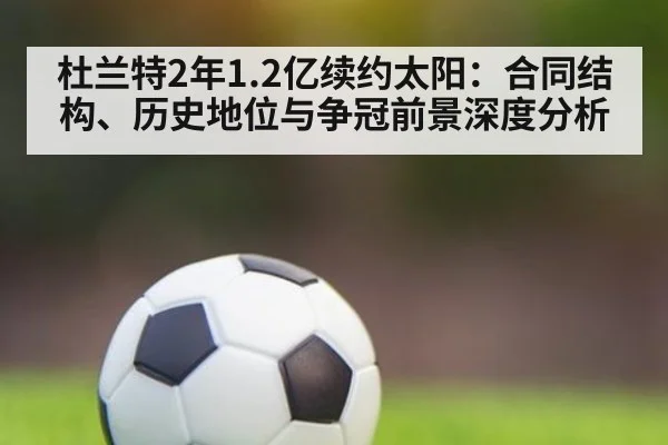 杜兰特2年1.2亿续约太阳：合同结构、历史地位与争冠前景深度分析
