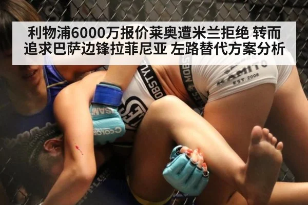 利物浦6000万报价莱奥遭米兰拒绝 转而追求巴萨边锋拉菲尼亚 左路替代方案分析