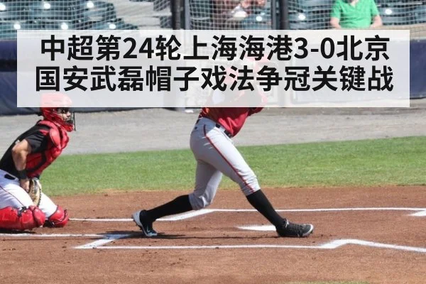 中超第24轮上海海港3-0北京国安武磊帽子戏法争冠关键战