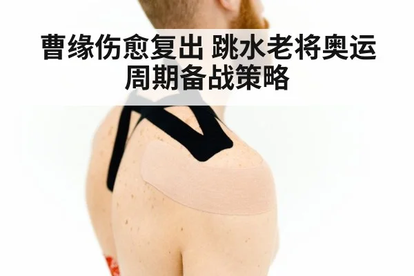 Cao Yuan shoulder injury recovery