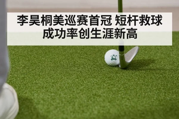 李昊桐美巡赛首冠 短杆救球成功率创生涯新高