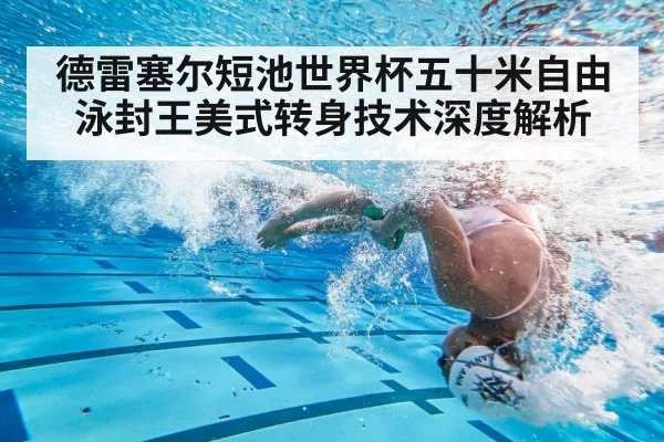 德雷塞尔短池世界杯五十米自由泳封王美式转身技术深度解析